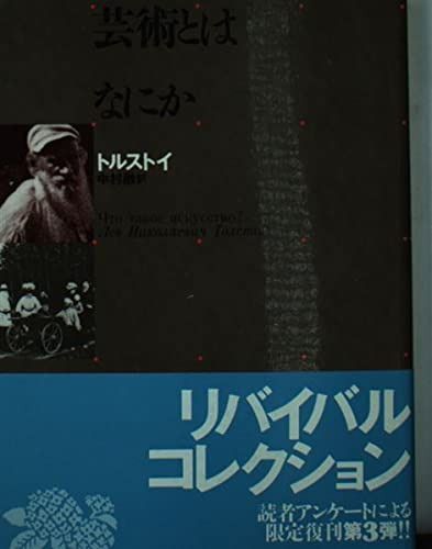 芸術とは何か (角川文庫 リバイバル・コレクション K 77)