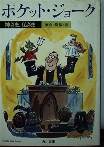 ポケット・ジョーク: 神さま、仏さま (角川文庫 う 3-23)