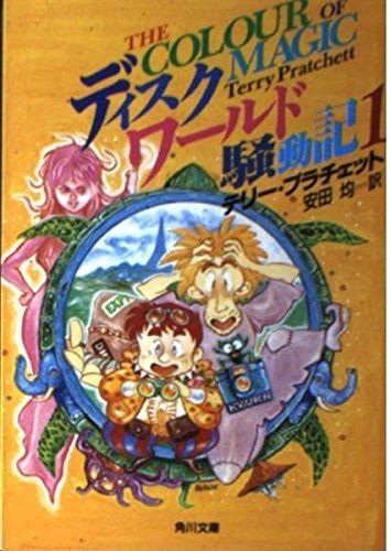 ディスクワールド騒動記 1 (角川文庫 赤 ン 13-1)