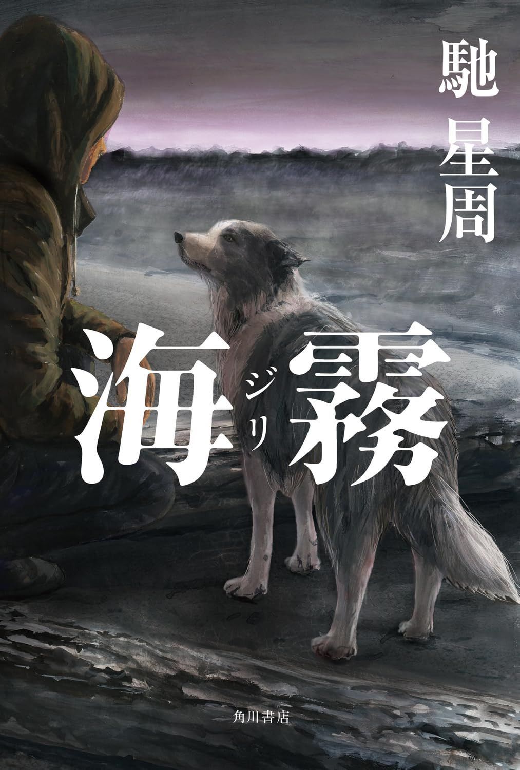 海霧 ―ジリ― 6,659円