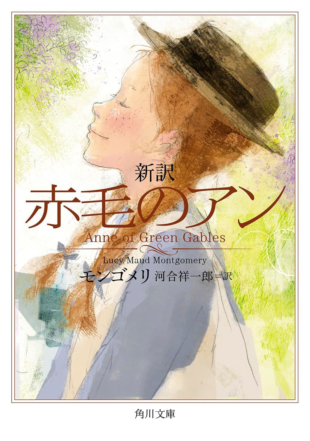新訳 赤毛のアン (角川文庫)