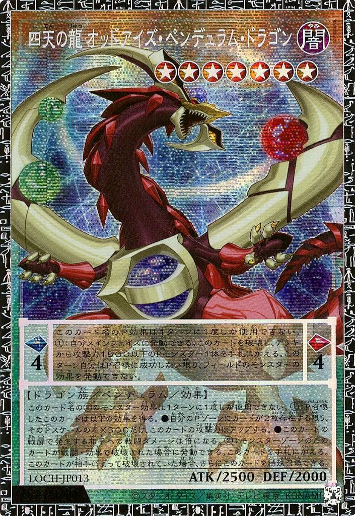 【中古】遊戯王 LOCH-JP013[GMR]：四天の龍 オッドアイズ・ペンデュラム・ドラゴン(/100)