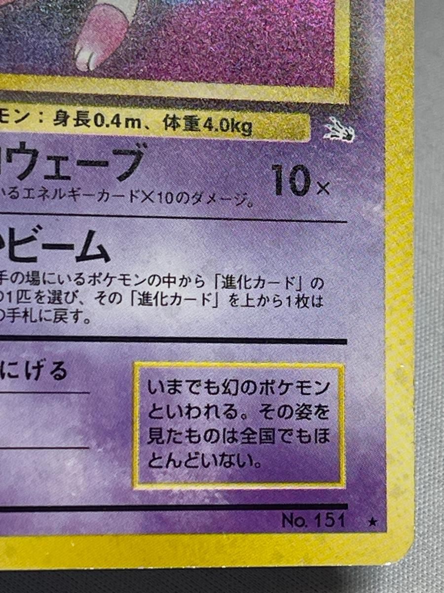 ミュウ LV.23 ☆ [旧裏面] No.151 化石の秘密 状態難 ポケモンカード