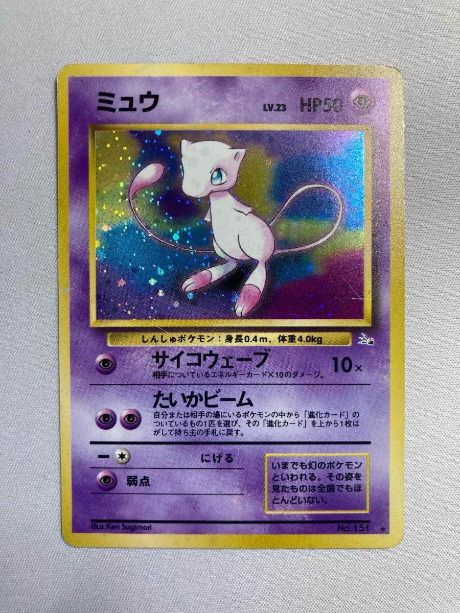 ミュウ LV.23 ☆ [旧裏面] No.151 化石の秘密 状態難 ポケモンカード