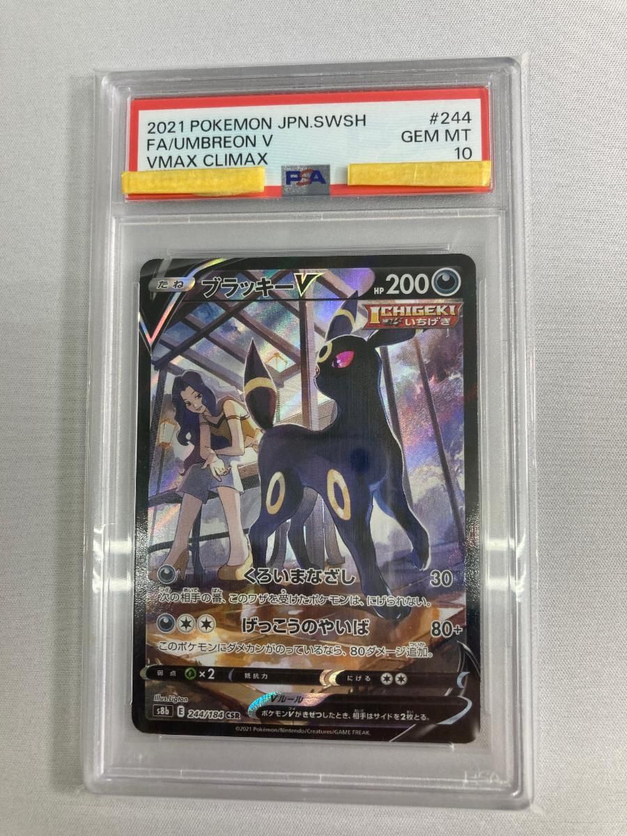 ブラッキーV CSR [VMAXクライマックス] S8b 244/184 (PSA10) ポケモン