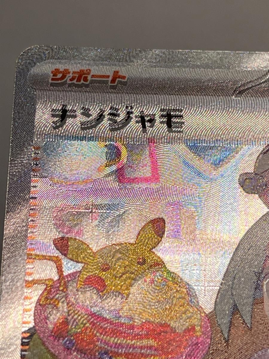 ナンジャモ SAR [クレイバースト] SV2D 096/071 傷有り ポケモンカード