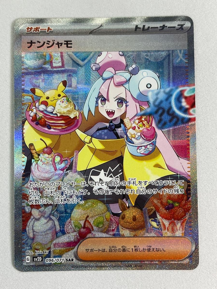 ナンジャモ SAR [クレイバースト] SV2D 096/071 傷有り ポケモンカード
