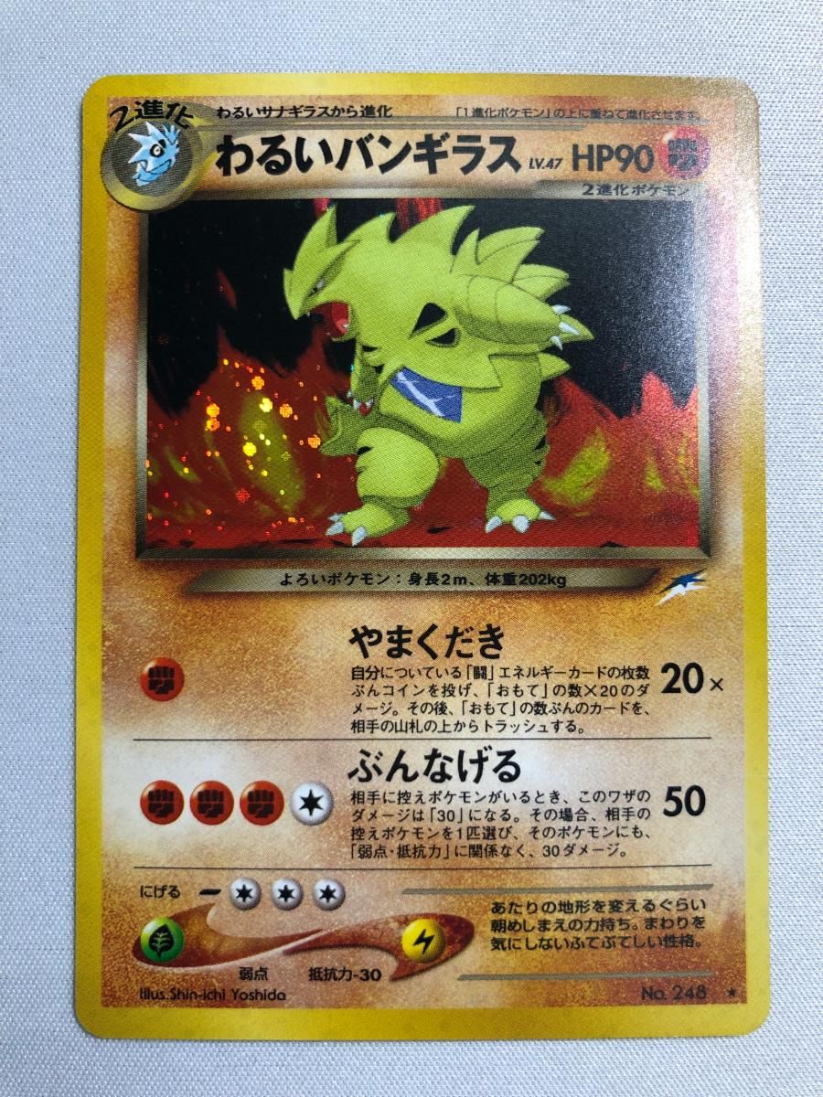 わるいバンギラス LV.47 ★ [旧裏面] No.248 闇、そして光へ… 状態難 ポケモンカード ポケカ