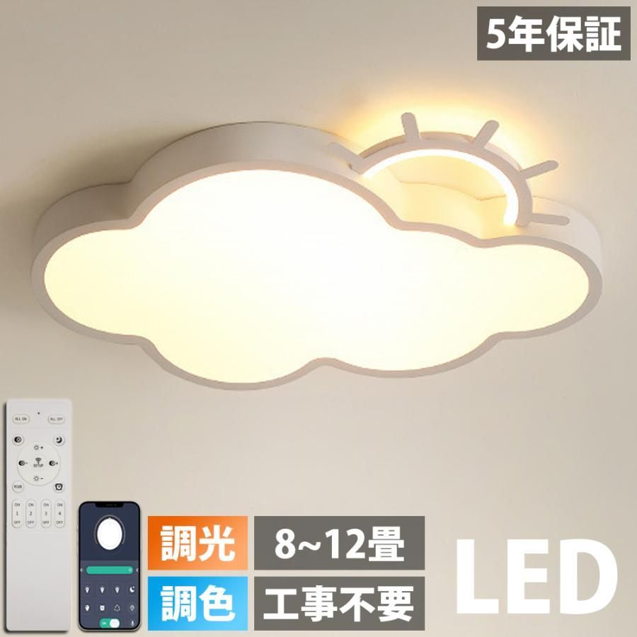 【5年保証】シーリングライト LED 調光調色 リモコン付き明るい 雲 子供部屋 シンプル 可愛い 引掛け対応 工事不要 照明器具 天井照明 幼稚園 保育園 学校 子供用 寝室 リビング ダイニング ベッドルーム 日本語説明書付き LAZEKI