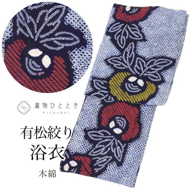 浴衣 有松絞り Sサイズ 綿 コットン 特品 身丈153cm 裄丈65cm 紺 リサイクル着物 仕立て上がり バチ衿 花 リユース vv0721