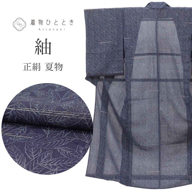 紬 リサイクル着物 リサイクル 正絹 絹 Sサイズ 良品 身丈152cm 裄丈61.5cm 夏物 夏着物 仕立て上がり 紺 葉 SILK シルク リユース vv0706
