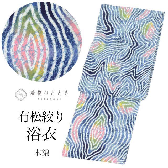 浴衣 Mサイズ 綿 コットン 特品 身丈157cm 裄丈64cm 青 リサイクル着物 仕立て上がり 未使用品 コーマ地 平織り 注染染め バチ衿 幾何学 リユース vv0694