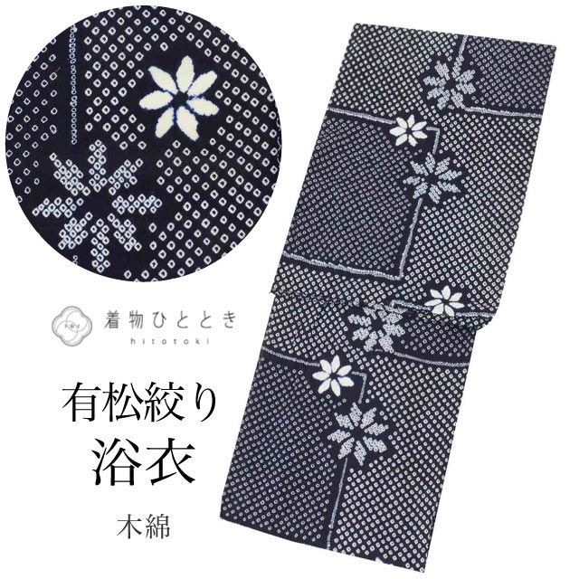 浴衣 有松絞り LLサイズ 高身長 大きめサイズ トールサイズ 綿 コットン 特品 身丈170cm 裄丈70cm 紺 リサイクル着物 仕立て上がり 未使用品 バチ衿 花 鹿の子 リユース vv0691