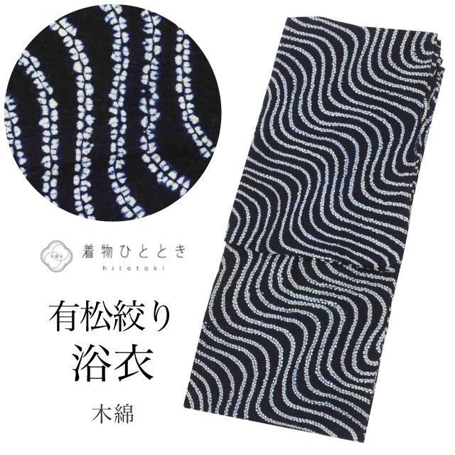 浴衣 有松絞り Sサイズ 綿 コットン 特品 身丈151cm 裄丈65.5cm 紺 リサイクル着物 仕立て上がり バチ衿 よろけ縞 リユース vv0681