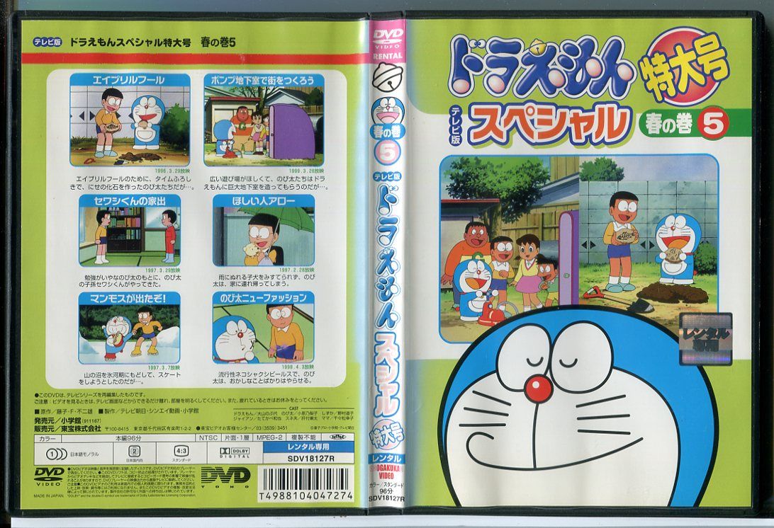 ドラえもん テレビ版 スペシャル 特大号 春の巻 5/DVD 中古 レンタル