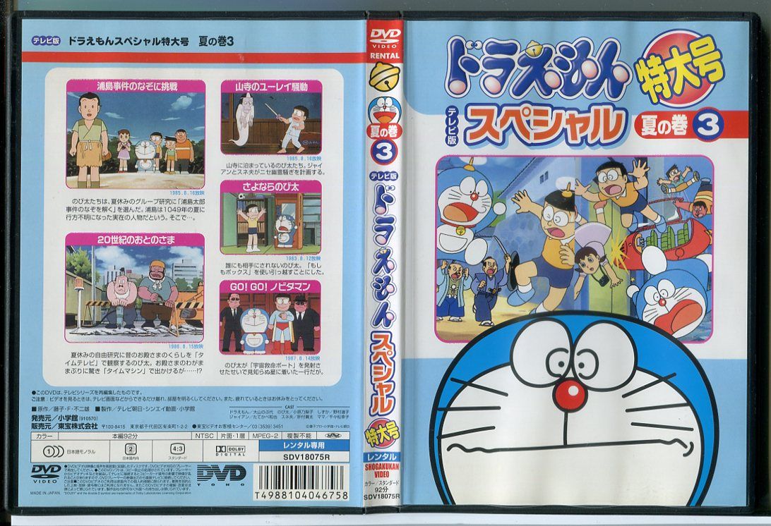 ドラえもん テレビ版 スペシャル 特大号 夏の巻 3/DVD 中古 レンタル