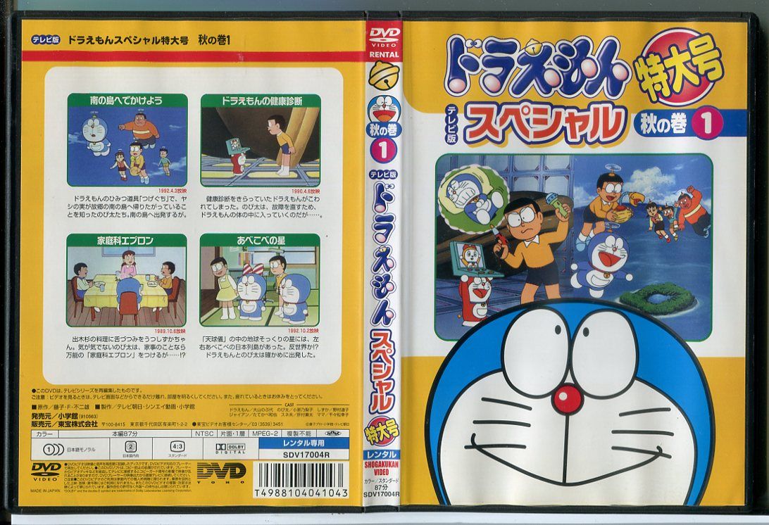 ドラえもん テレビ版 スペシャル 特大号 秋の巻 1/DVD 中古 レンタル