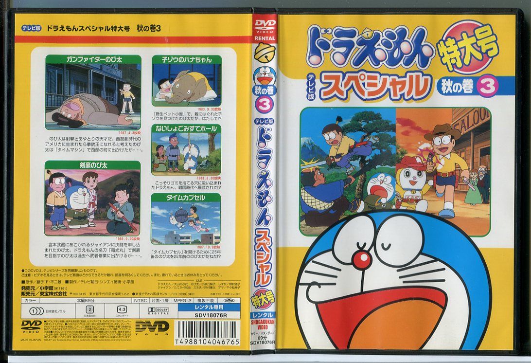 ドラえもん テレビ版 スペシャル 特大号 秋の巻 3/DVD 中古 レンタル