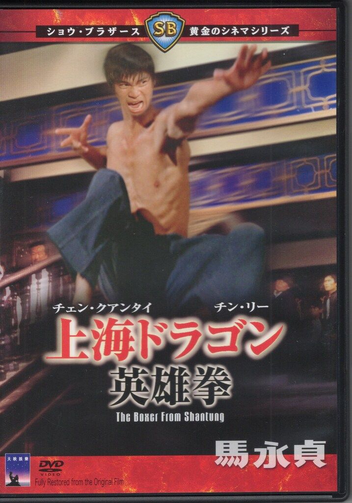 外国映画DVD 上海ドラゴン 英雄拳