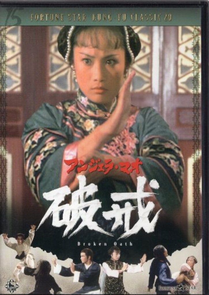 外国映画DVD アンジェラ・マオ 破戒/フォーチュン・スター クンフー・クラシック20