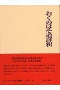 おくのほそ道 評釈 日本古典評釈・全注釈双書