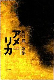歌集 アメリカ 角川短歌叢書