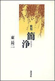 簡浄: 歌集 (21世紀歌人シリーズ 沃野叢書 第 278篇)
