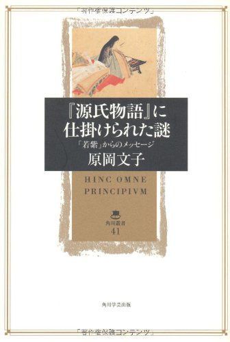 『源氏物語』に仕掛けられた謎 「若紫」からのメッセージ (角川叢書 41)