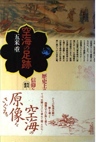 空海の足跡 (角川選書 252)