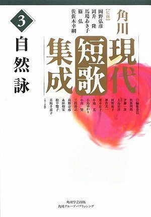 角川現代短歌集成 第3巻 自然詠