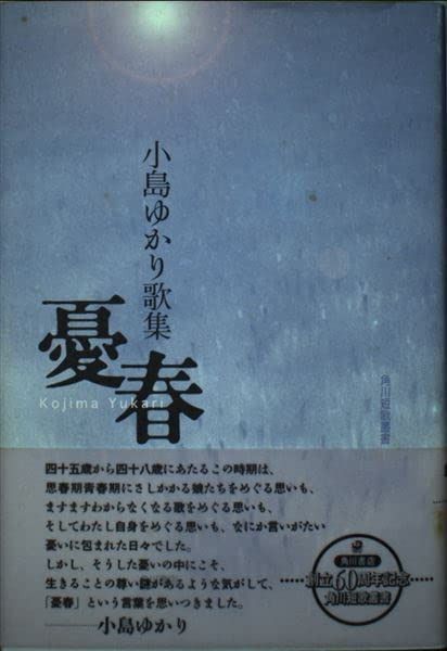 歌集 憂春 角川短歌叢書
