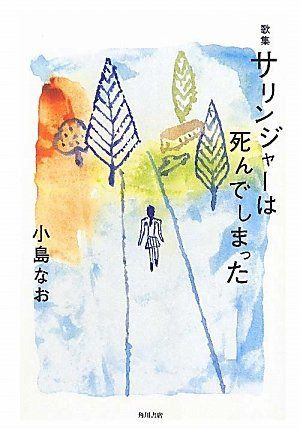 歌集 サリンジャーは死んでしまった (コスモス叢書 974篇)