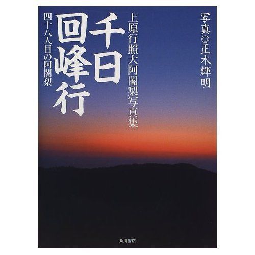千日回峰行: 上原行照大阿闍梨写真集 四十八人目の阿闍梨