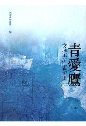 青愛鷹: 句集 (角川俳句叢書 47)