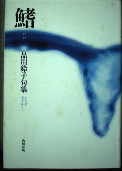 鰭: 品川鈴子句集
