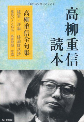 高柳重信読本