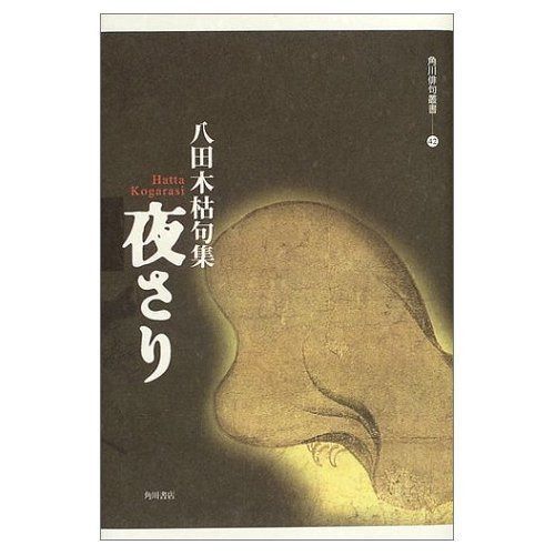 夜さり: 八田木枯句集 (角川俳句叢書 42)