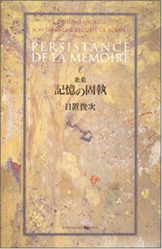 記憶の固執: 歌集 (かりん叢書)