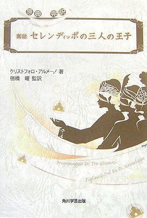 セレンディッポの三人の王子: 原典完訳 寓話