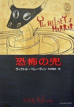 恐怖の兜 (新・世界の神話)