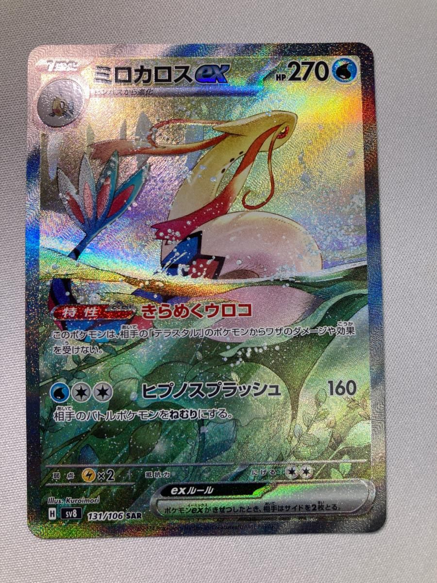 ミロカロスex SAR [超電ブレイカー] SV8 131/106 ポケモンカード