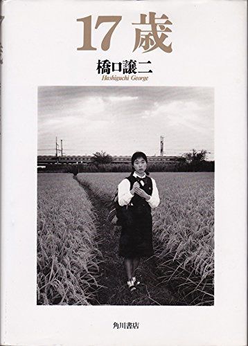 17歳