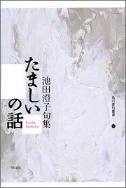 たましいの話 角川俳句叢書 (3)