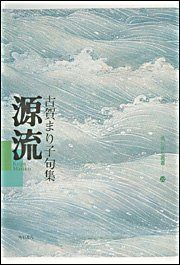 源流 角川俳句叢書 22