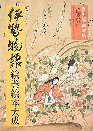 伊勢物語絵巻絵本大成