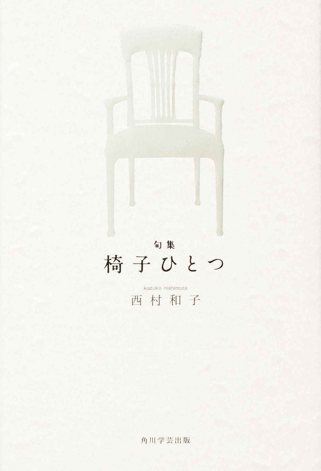句集 椅子ひとつ 角川俳句叢書 日本の俳人100