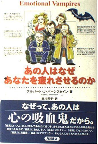 あの人はなぜあなたを疲れさせるのか