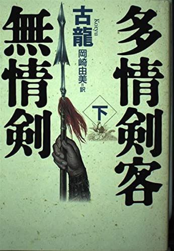 多情剣客無情剣 下