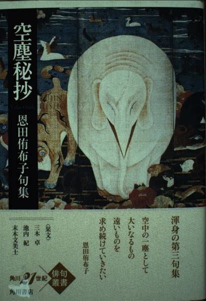 句集 空塵秘抄 角川21世紀俳句叢書
