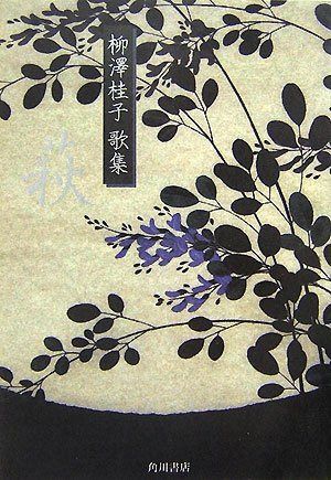 萩: 柳澤桂子歌集 (音叢書)